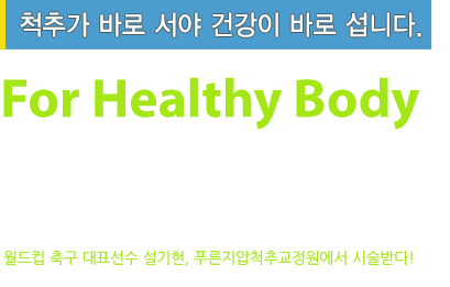 척추골반교정전문 푸른지압척추교정원